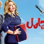 شاهد فيلم ماما حامل