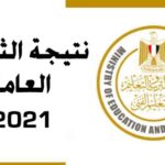 رابط نتيجة الثانوية العامة 2022