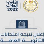 غدًا ظهور نتيجة الثانوية العامة 2022/2023