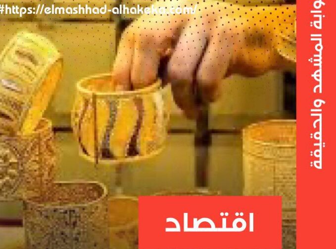 أسعار الذهب في مصر اليوم الخميس 6-4-2023 اسعار الذهب اليوم أسعار الذهب اليوم أسعار الذهب اليوم