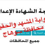 رابط نتيجة الشهادة الإعدادية محافظة سوهاج 2023 بالاسم ورقم الجلوس نتيجه الصف الثالث الاعدادي