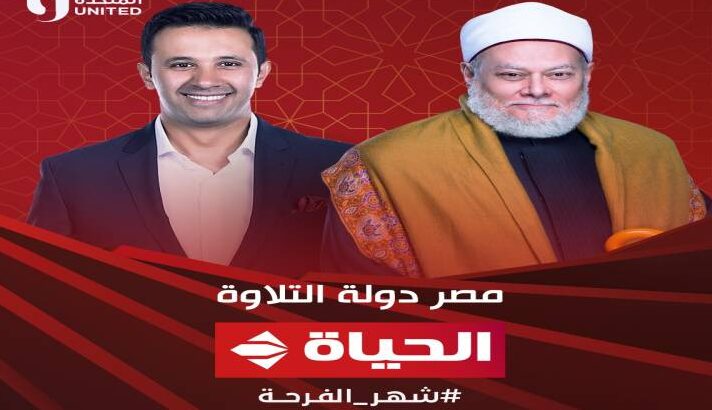 رمضان 2023 | «مصر دولة التلاوة» على «الحياة»