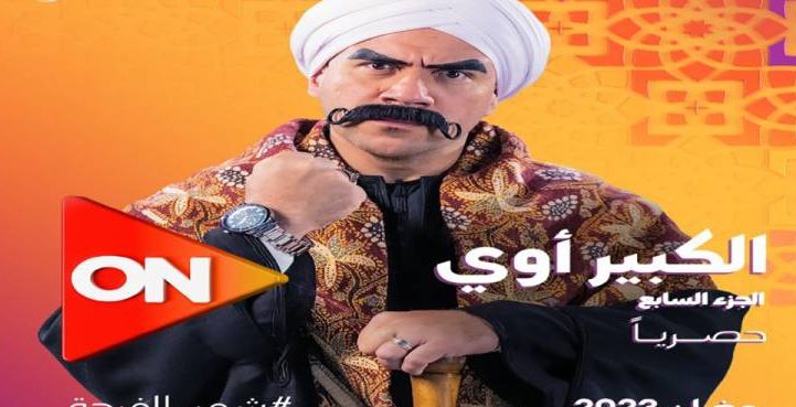 الكبير أوى 7