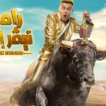 رامز جلال.. طرح البرومو الرسمى لبرنامج رامز نيفر اند في رمضان 2023