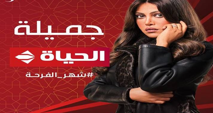 موعد عرض «جميلة» لـ ريهام حجاج على قناة الحياة.. دراما المتحدة 2023