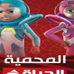 موعد عرض مسلسل الأطفال «المحمية» علي قناة الحياة.. دراما المتحدة 2023