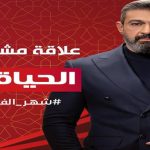 موعد عرض «علاقة مشروعة» ياسر جلال.. دراما المتحدة 2023