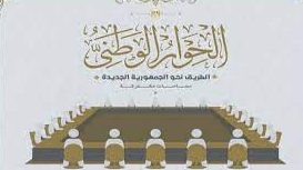 غدا: انطلاق خامس جلسات المحور السياسي للحوار الوطني