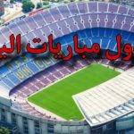 جدول مباريات اليوم