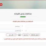 رابط وكيفية الاستعلام عن مخالفات المرور