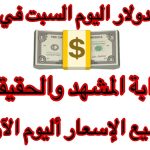 سعر الدولار اليوم في مصر