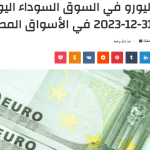 سعر اليورو في السوق السوداء اليوم الاحد 31-12-2023 في الأسواق المصرية