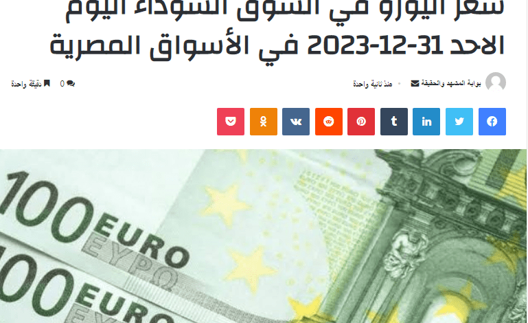 سعر اليورو في السوق السوداء اليوم الاحد 31-12-2023 في الأسواق المصرية