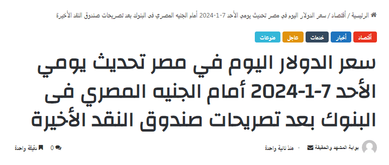 سعر الدولار اليوم في مصر تحديث يومي الأحد 7-1-2024 أمام الجنيه المصري فى البنوك بعد تصريحات صندوق النقد الأخيرة