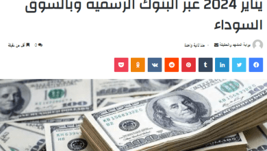 سعر الدولار في السودان اليوم الثلاثاء 9 يناير 2024 عبر البنوك الرسميه وبالسوق السوداء