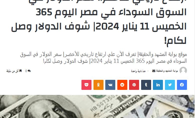 ارتفاع تاريخي للأخضر.. سعر الدولار في السوق السوداء في مصر اليوم 365 الخميس 11 يناير 2024| شوف الدولار وصل لكام!