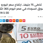 تخطى 75 جنيها.. ارتفاع سعر اليورو في السوق السوداء في مصر اليوم 365 الثلاثاء 30-1-2024