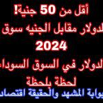 أقل من 50 جنية! سعر الدولار مقابل الجنيه سوق سوداء 2024.. سعر الدولار في السوق السوداء اليوم لحظة بلحظة