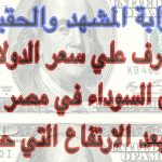 الان تعرف علي سعر الدولار في السوق السوداء في مصر اليوم 365 بعد الارتفاع التي حدث!!؟