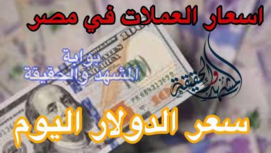 سعر الدولار في السوق السوداء