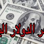 سعر الدولار اليوم