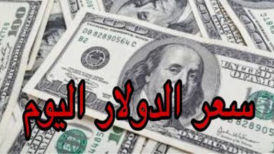 سعر الدولار اليوم