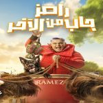 رامز يفاجئ الجمهور ببرنامج "رامز جاب من الأخر" في رمضان