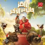 رامز جاب من الآخر موعد عرض برنامج رامز جلال في رمضان 2024