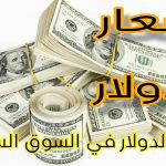 سعر الدولار في السوق السوداء