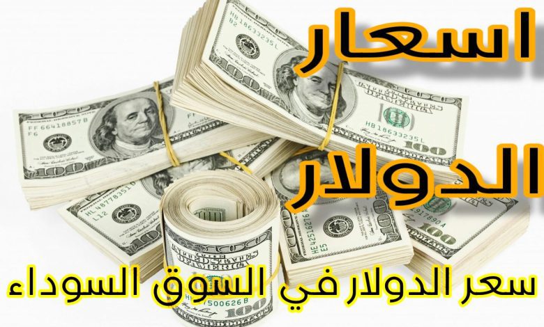 سعر الدولار في السوق السوداء