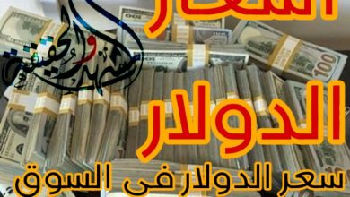 سعر الدولار في السوق السوداء اليوم لحظة بلحظة