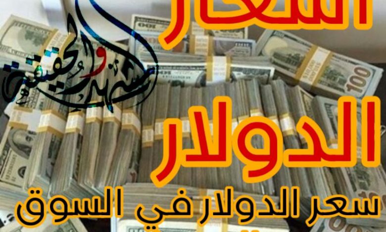 سعر الدولار في السوق السوداء اليوم لحظة بلحظة