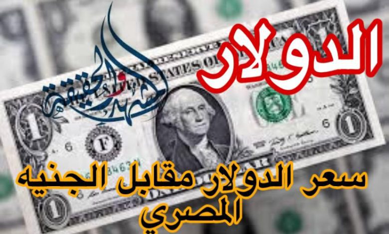 "بعد ارتفاعه في 5 بنوك" سعر الدولار اليوم في البنوك اليوم السبت 30 مارس 2024