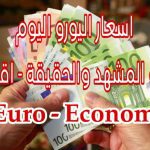 أعلى سعر اليورو اليوم في مصر