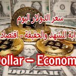 سعر الدولار في السوق السوداء اليوم الثلاثاء