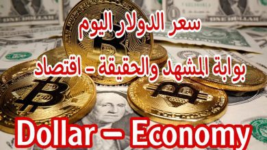 سعر الدولار في السوق السوداء اليوم الثلاثاء