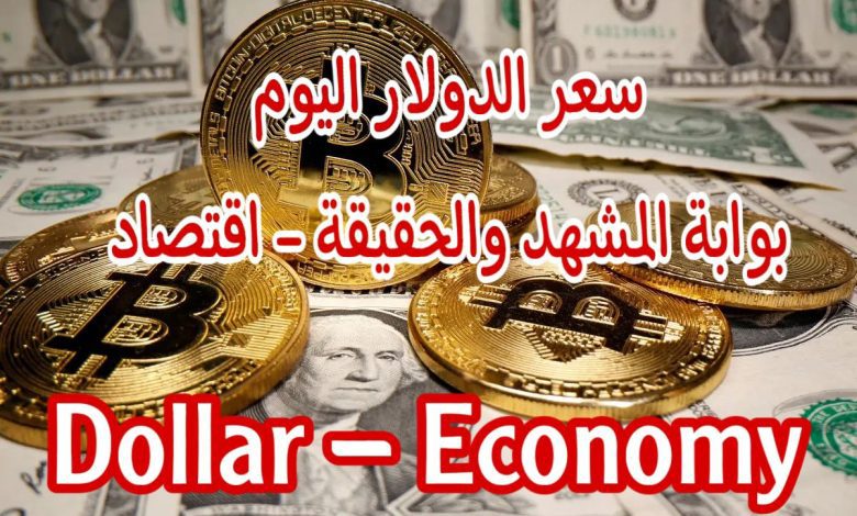 سعر الدولار في السوق السوداء اليوم الثلاثاء