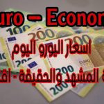 سعر اليورو اليوم السوق السوداء