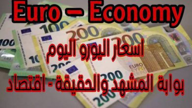 سعر اليورو اليوم السوق السوداء