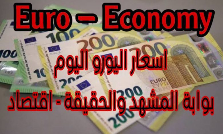 سعر اليورو اليوم السوق السوداء