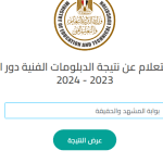 نتيجه الدبلومات الفنيه 2024 بالاسم